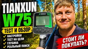 Tianxun W75 — тест и обзор металлоискателя | Глубина, настройки, стоит ли покупать?