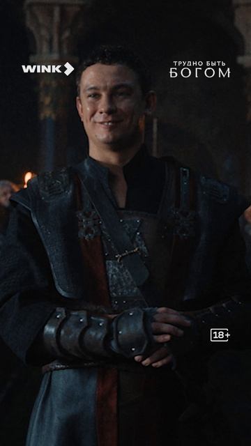 Это будет зрелищно. Сериал «Трудно быть богом» — 3 сентября на Wink! #скоро #сериал #труднобытьбогом