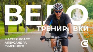 Мастер-класс по велотренировкам от Александра Гуменного
