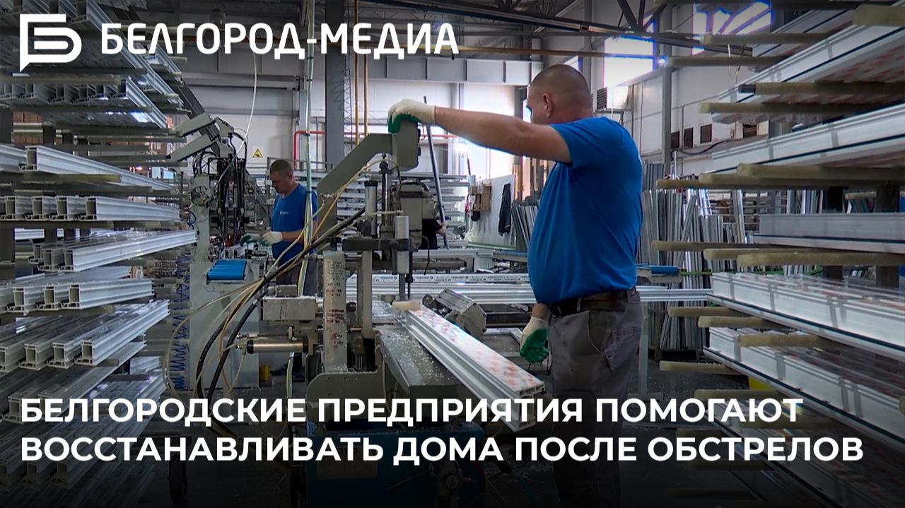 Белгородские предприятия помогают восстанавливать дома после обстрелов