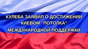 |Н. РФ| Кулеба заявил о достижении Киевом «потолка» международной поддержки