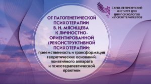 От патогенетической психотерапии В. Н. Мясищева к личностно-ориентированной (реконструктивной)