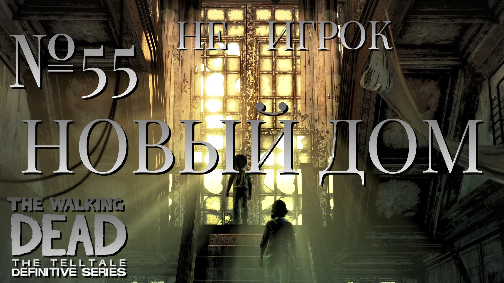 НЕ ИГРОК/ЧАСТЬ №55/НОВЫЙ ДОМ/The Walking Dead The Telltale Definitive Series