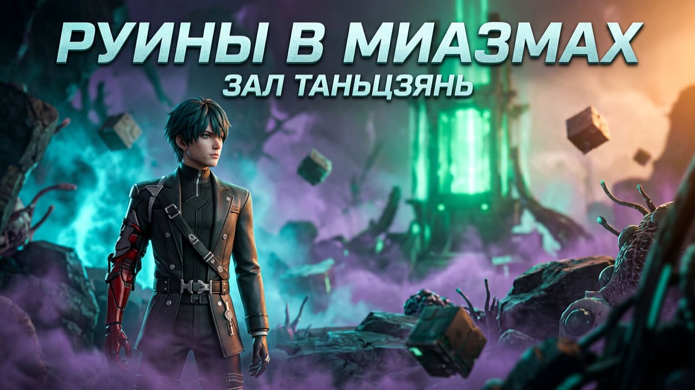 Прохождение игры Arknights: Endfield. Руины в миазмах. Зал Таньцзянь