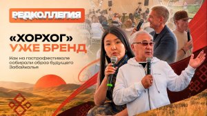 «Хорхог» — уже бренд. Как на гастрофестивале собирали образ будущего Забайкалья