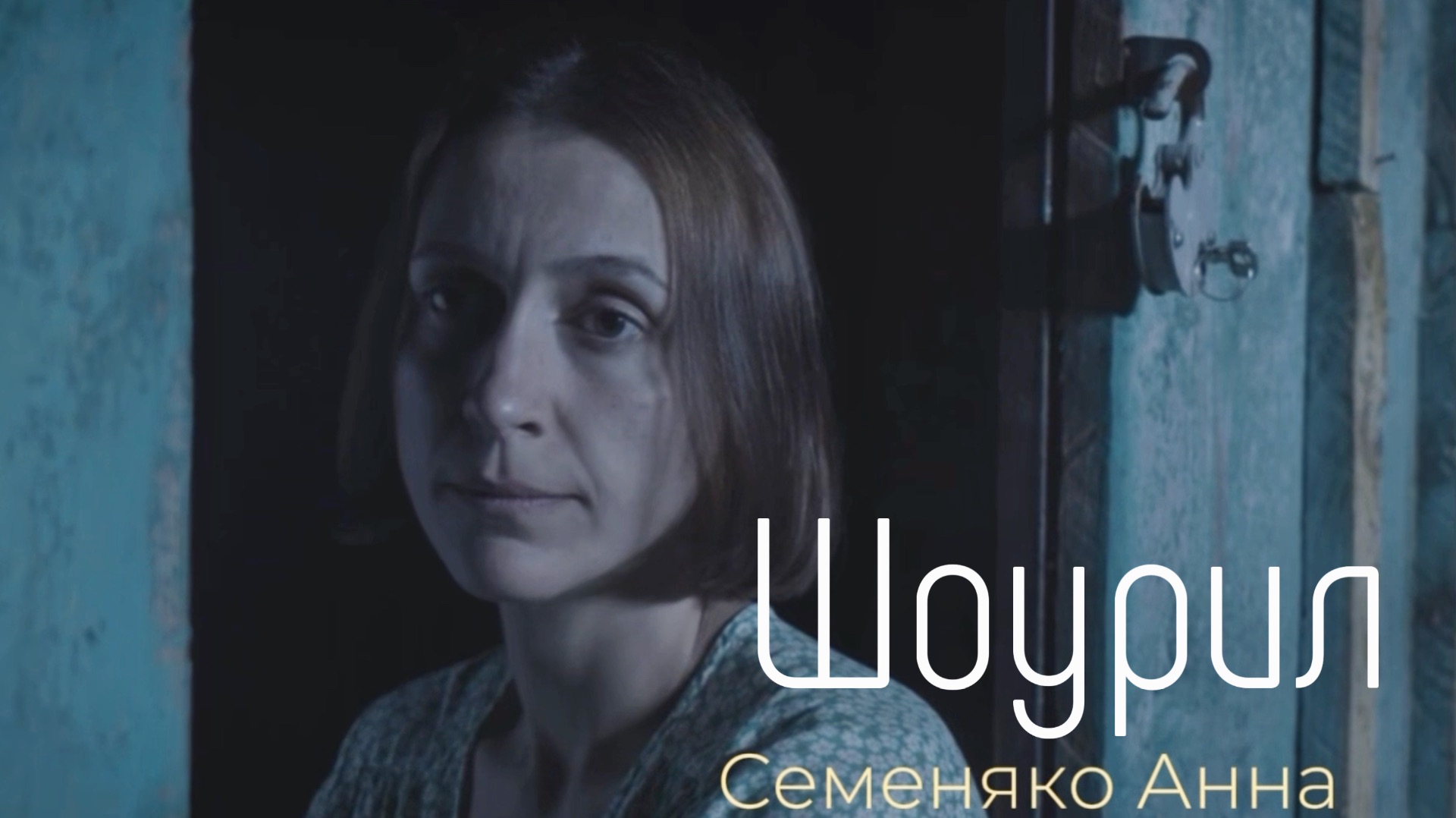 Анна Семеняко_Шоурил