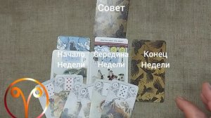 ОВЕН ♈ Таро-прогноз на неделю с 24 по 30 августа