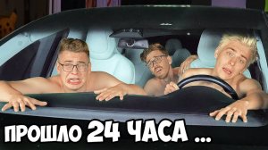 24 часа В Машине ТЕСЛА Челлендж ! #А4 #ВладБумага #Глент #Кобяков
