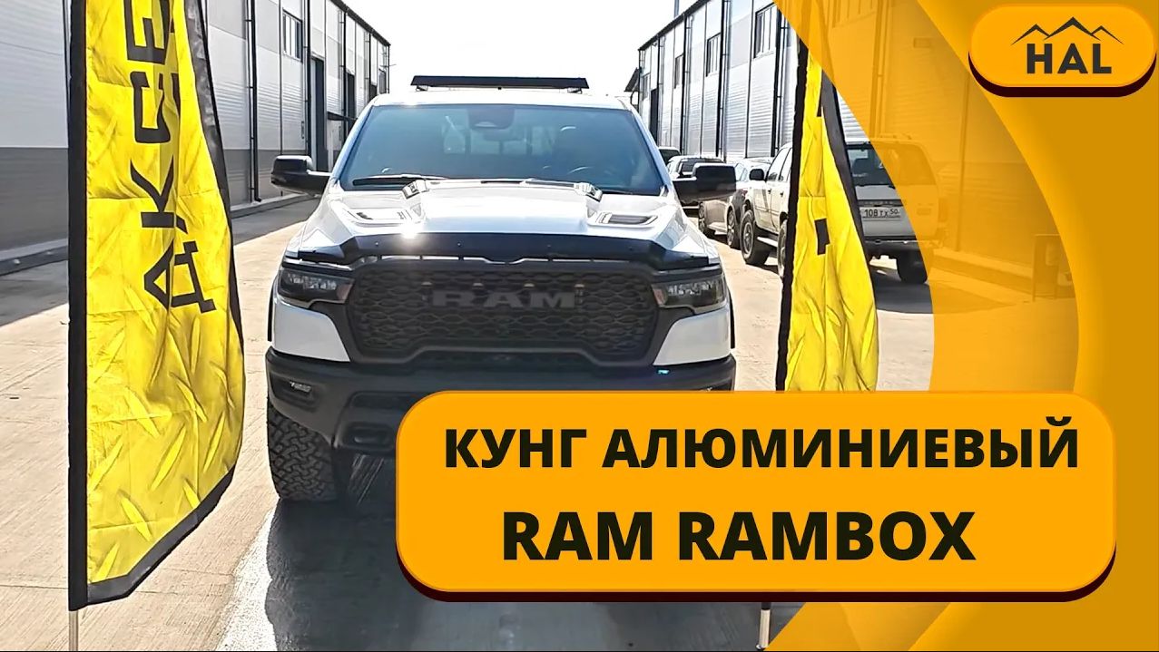 Черно-белый алюминиевый кунг HAL на RAM 1500 с RAMBOX