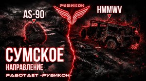 Сумское направление. Работает Центр «Рубикон». Транспорт, системы связи, ПВД и БпЛА ВСУ