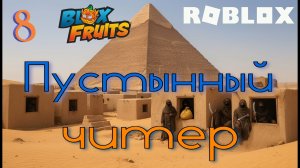 #8 Активирую Блейд в пустыне! Roblox: Blox Fruits