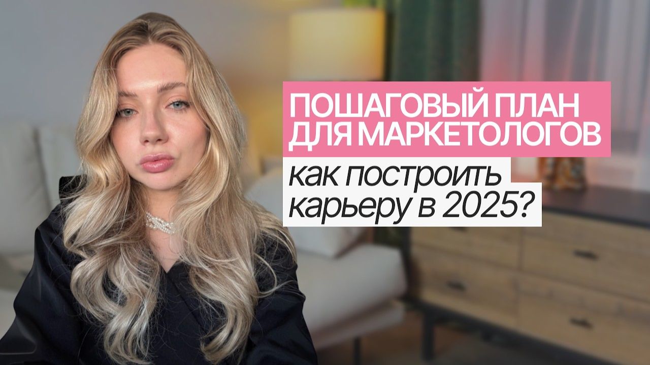 Как построить карьеру в маркетинге в 2026: только рабочие шаги и навыки