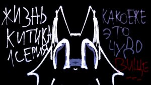 Ж.К 1 Серия какое же это Чудо-Вище..