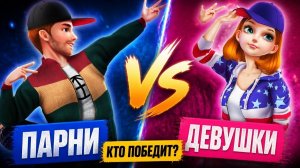 Хип-хоп Батл_ Девушки ПРОТИВ Парней! Кто победит_