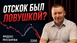 Отскок оказался ловушкой? Что происходит с рынком акций / Доступная для всех стратегия инвестиций