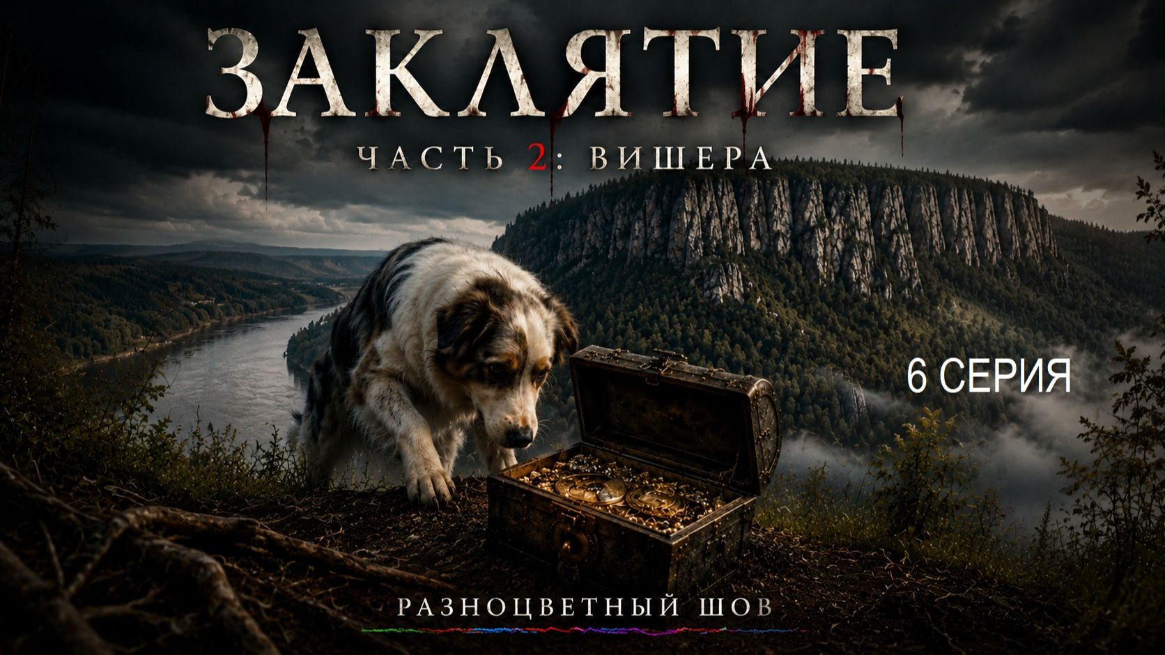 Заклятие: Часть 2. Вишера. 6 серия.