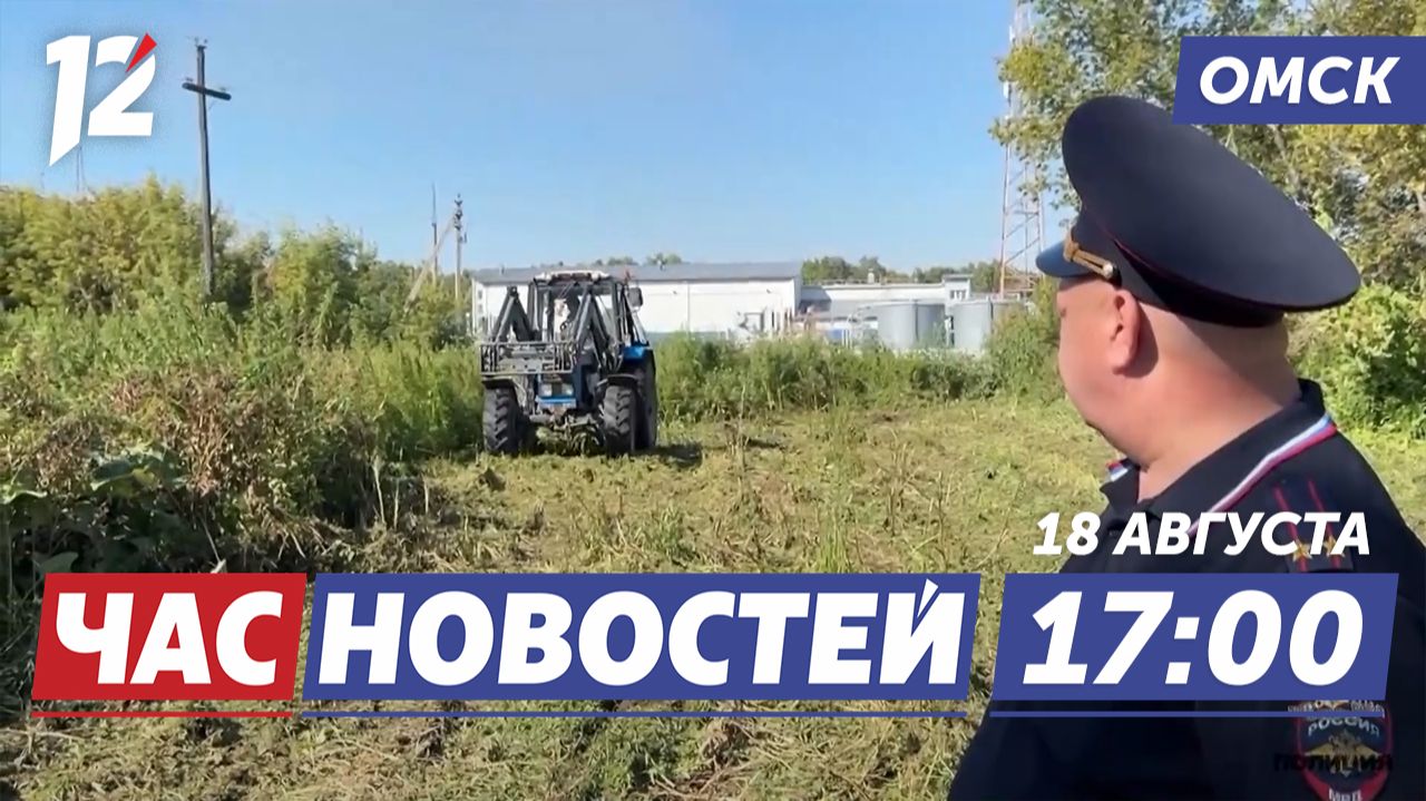 Полицейские уничтожили гектар конопли / Предвыборный поезд / Как звучат Иртыш. Новости Омска