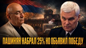 ПАШИНЯН НАБРАЛ 25% НО ОБЪЯВИЛ ПОБЕДУ/ Куда движется Армения? Григорий Анисанян и Константин Сивков