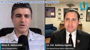 Нима Альхоршид - Энтони Агилар: Трамп требует капитуляции, Иран готовит силовой прорыв блокады США