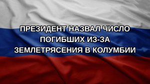 Президент назвал число погибших из-за землетрясения в Колумбии