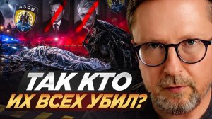 Так кто их всех ликвидировал? Кремль или?