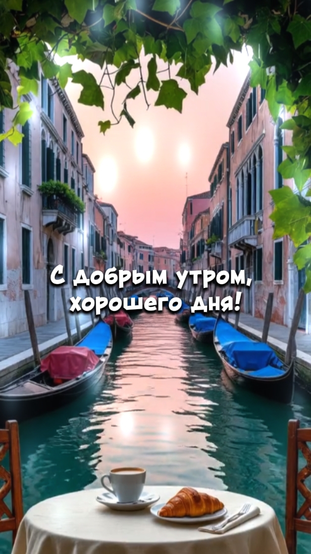 Доброе утро!