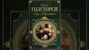 Сага о Форсайтах