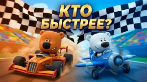 Кеша против Тучки_ Чья машина быстрее_ _ Ми-ми-мишки гонки