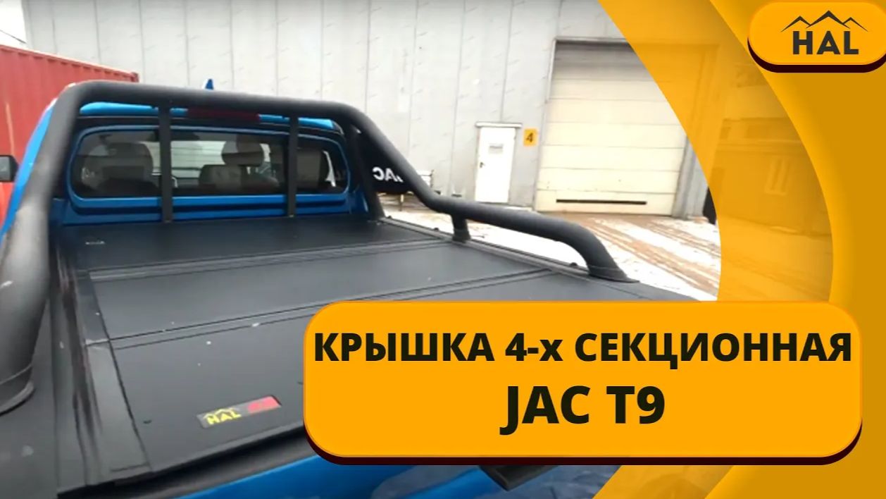 Крышка HAL 4-х секционная для пикапа JAC T9