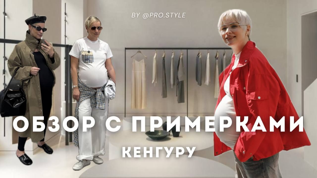 ОБЗОР С ПРИМЕРКАМИ|КЕНГУРУ