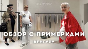 ОБЗОР С ПРИМЕРКАМИ|КЕНГУРУ