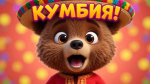 Кумбия 🎉 Лови латино-ритм! Танцы для малышей | Песенки Мишани