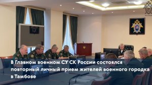 В Главном военном СУ СК России состоялся повторный личный прием жителей военного городка в Тамбове