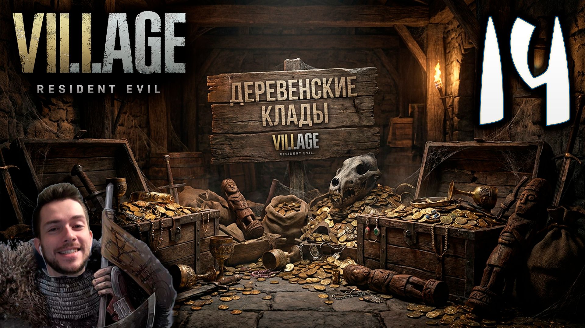 RESIDENT EVIL VILLAGE ПРОХОЖДЕНИЕ С УДОВОЛЬСТВИЕМ #14 ДЕРЕВЕНСКИЕ КЛАДЫ