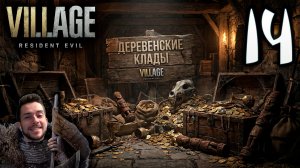 RESIDENT EVIL VILLAGE ПРОХОЖДЕНИЕ С УДОВОЛЬСТВИЕМ #14 ДЕРЕВЕНСКИЕ КЛАДЫ