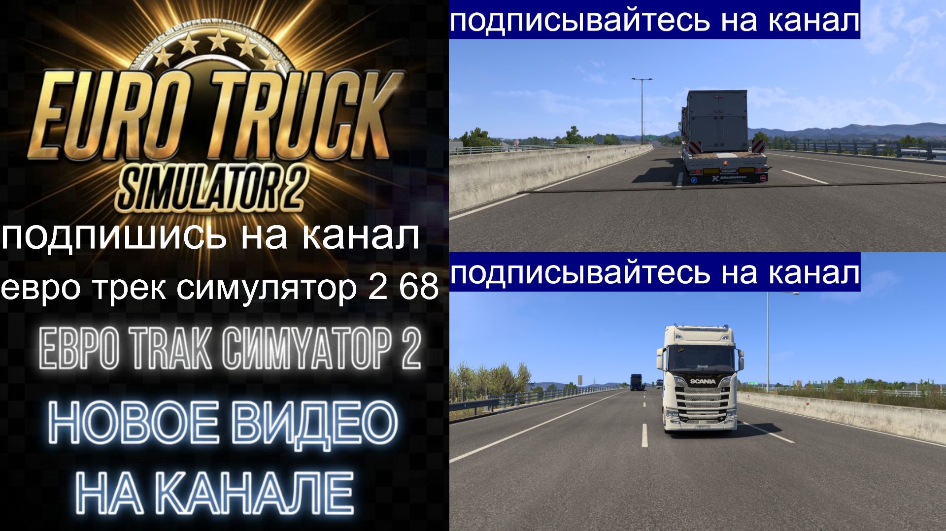 ЕВРО ТРАК СИМУЛЯТОР 2