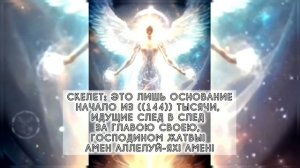 КОСТИ, ПЛОТЬ И КРОВЬ, ОДЕЖДЫ НЕВЕСТЫ - 379 ОТЕЦ СЫН И ДУХ СВЯТОЙ. АМИНЬ! АЛЛЕЛУЙ-ЯХ! АМИНЬ! 👑🩸🕊️