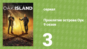 Проклятие острова Оук 9 сезон 3 серия (документальный сериал, 2014)