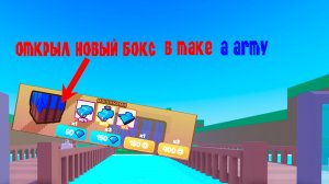 Я наконец то купил ящик с машинами и мне выпало... Make a Army Roblox #roblox #роблокс
