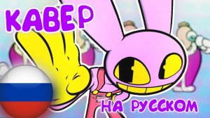 НЕ СМЕЙ! | ЦИФРОВОЙ ЦИРК🎵 КАВЕР НА РУССКОМ