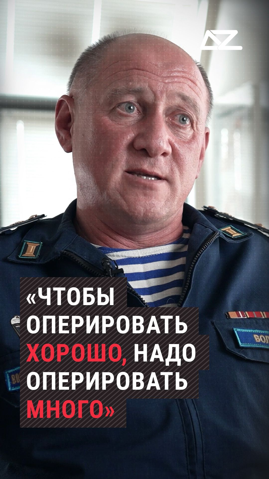 «Чтобы оперировать хорошо, надо оперировать много» #фильм #жизнь #интервью #хирург #доброизло
