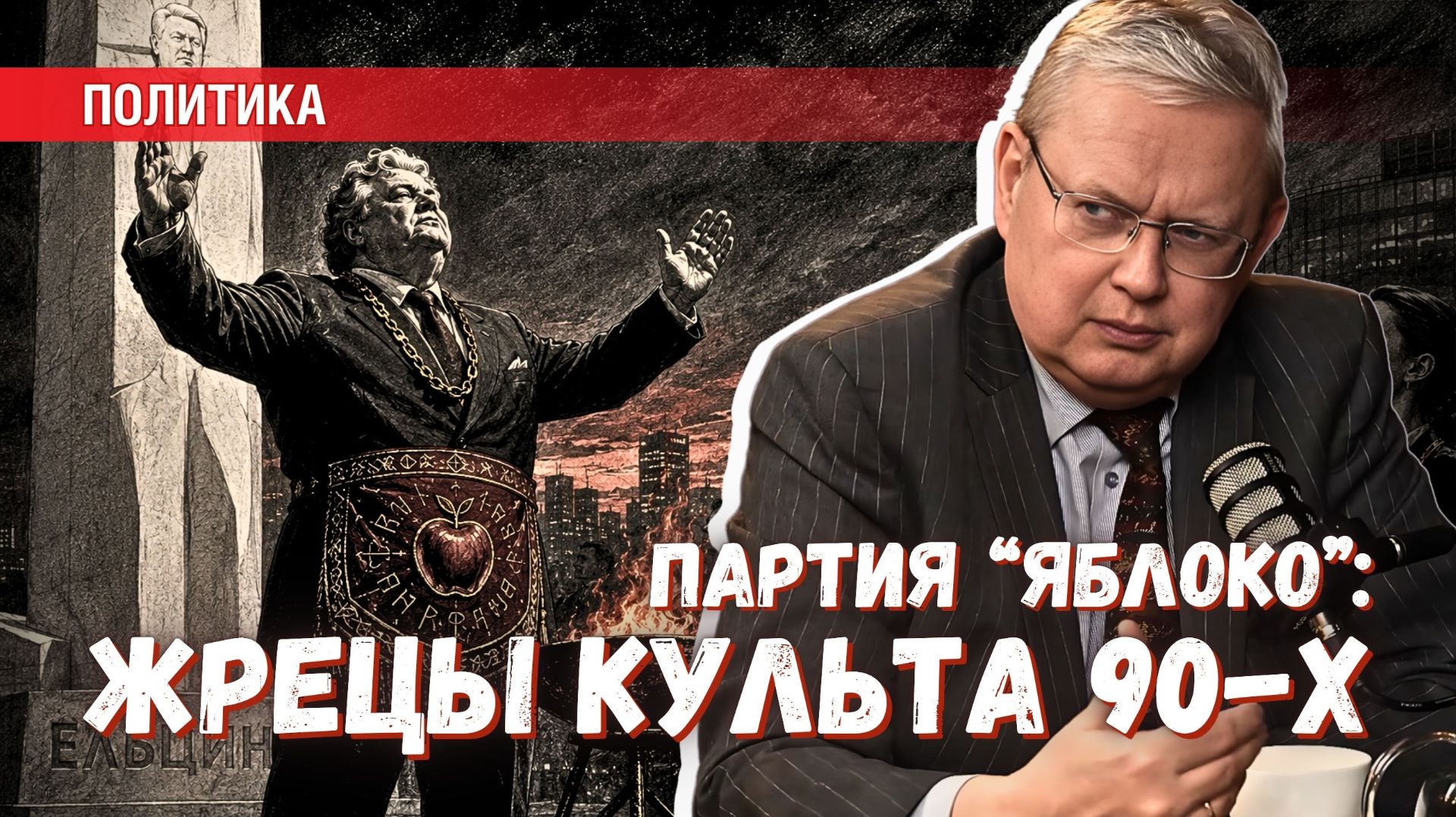 Жрецы культа 90-х: почему «Яблоку» разрешено быть экстремистами