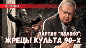 Жрецы культа 90-х: почему «Яблоку» разрешено быть экстремистами