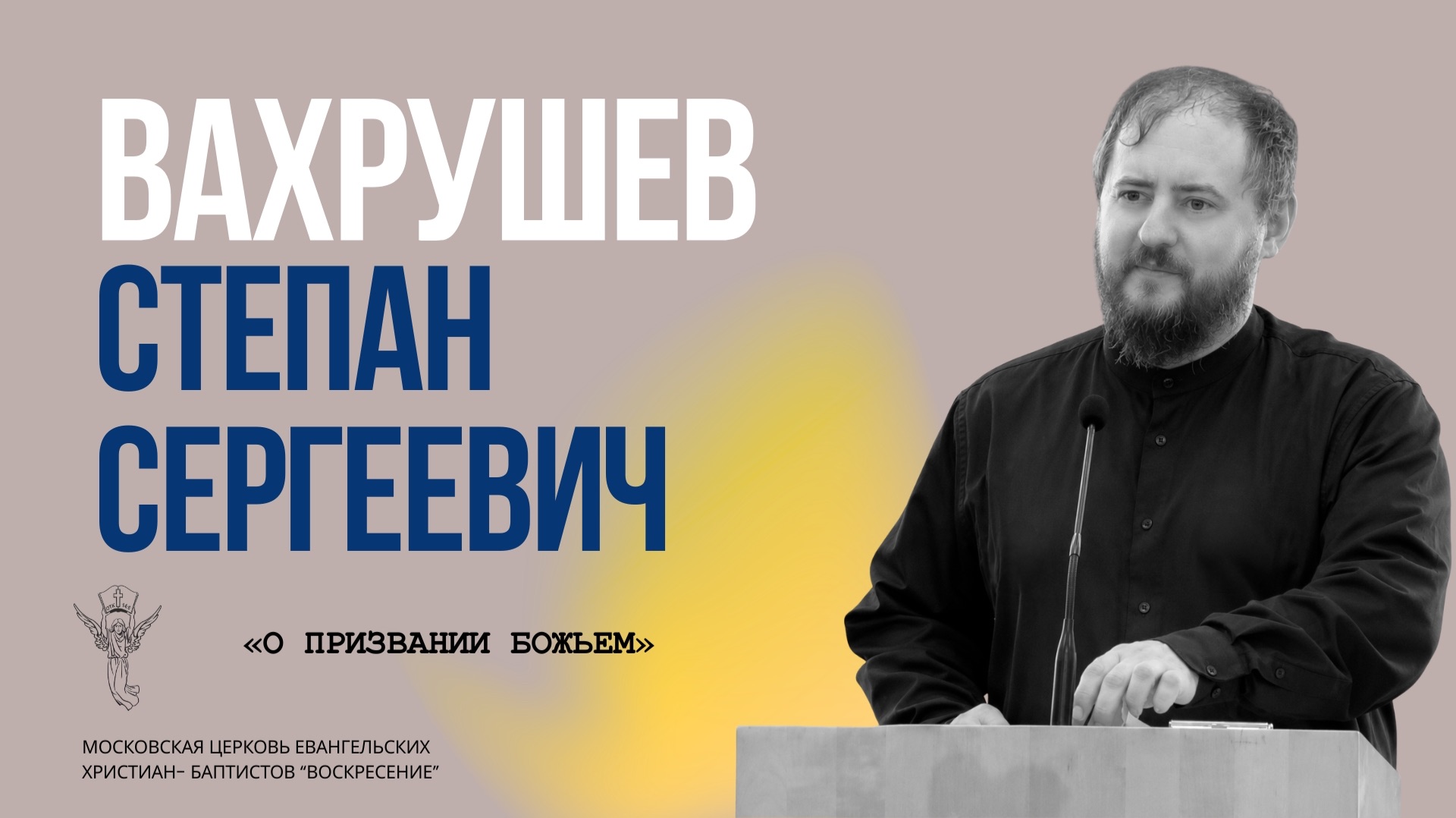 Вахрушев С. С. О призвании Божьем