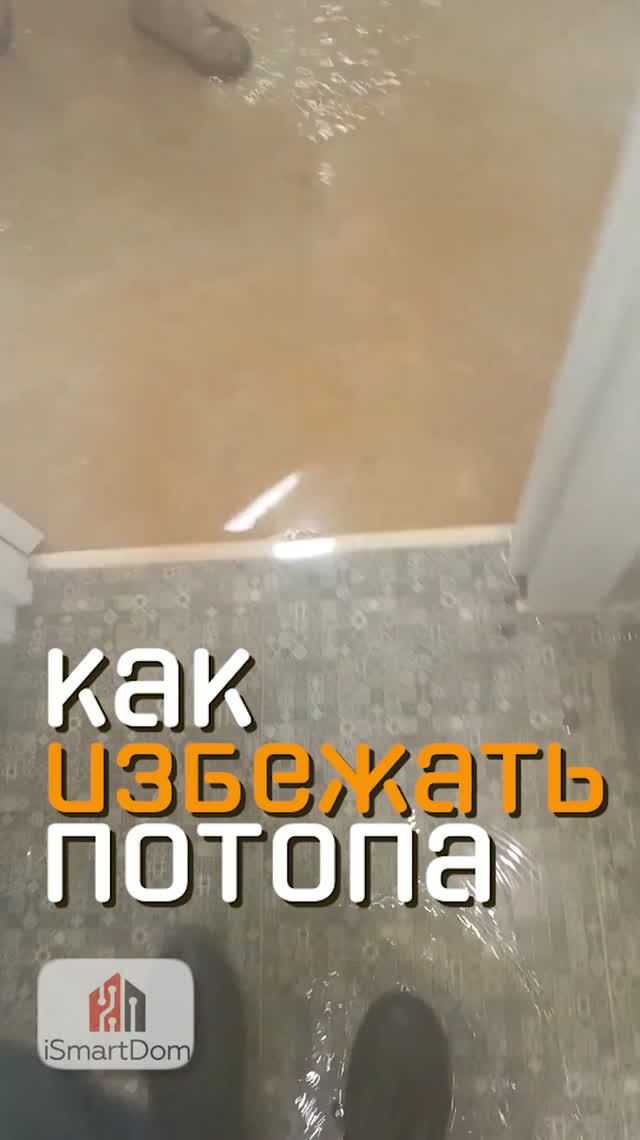 Как избежать потопа?