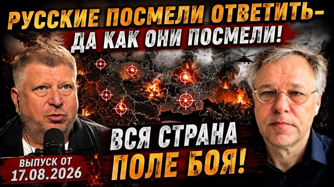 Русские посмели ответить / Как они могли? / Вся страна поле боя