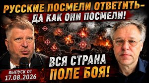 Русские посмели ответить / Как они могли? / Вся страна поле боя