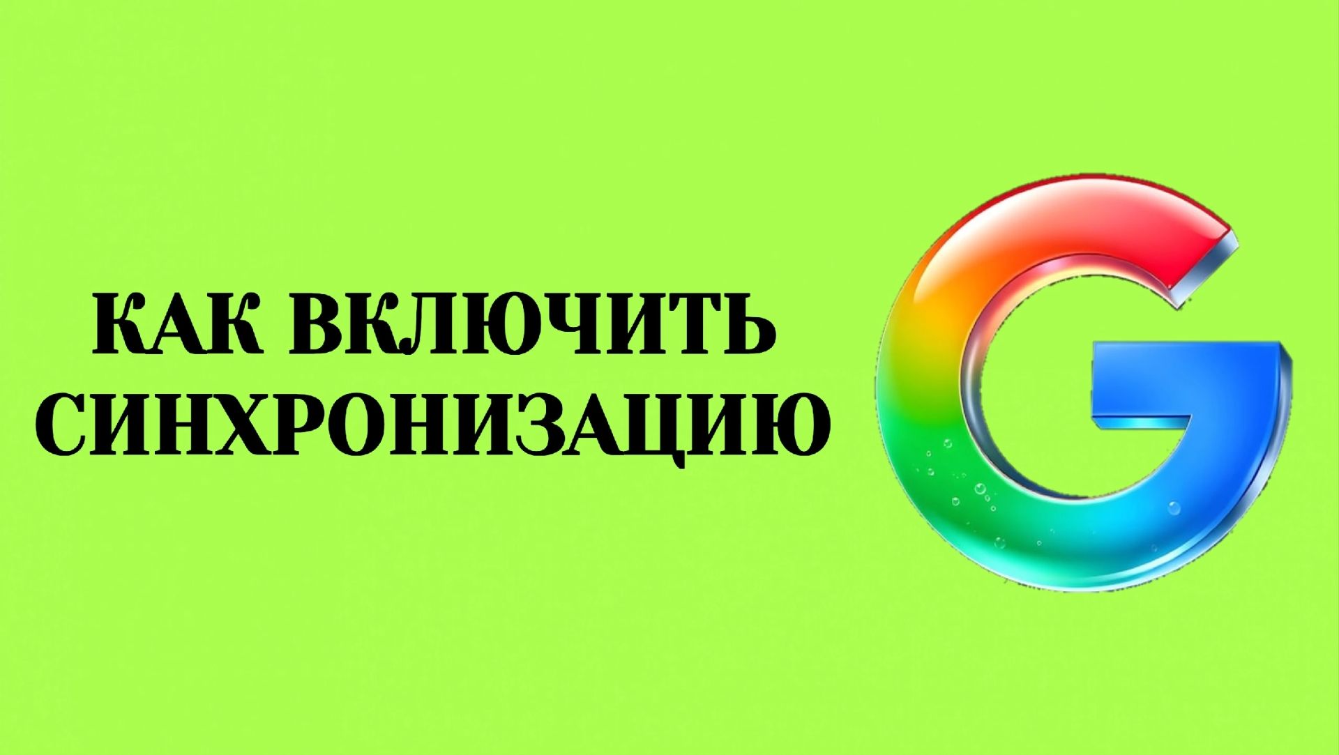 Как Включить Синхронизацию Контактов Гугл