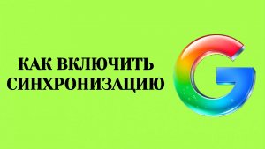 Как Включить Синхронизацию Контактов Гугл