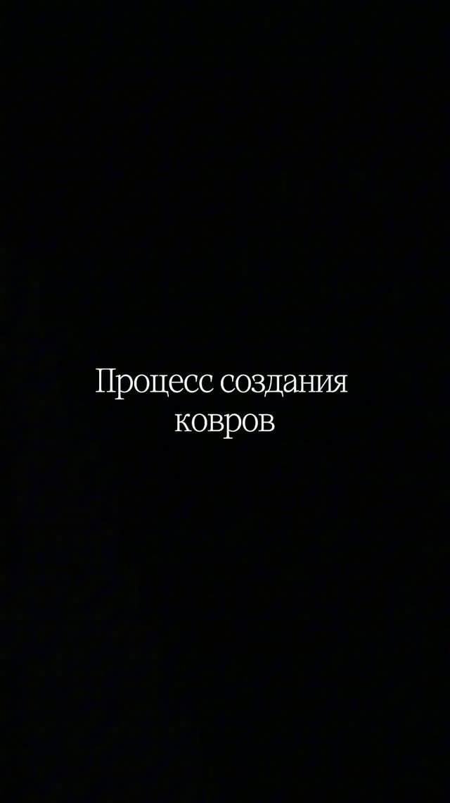 Каждый ковёр начинается с идеи, а рождается — благодаря мастерству и вниманию к деталям🙌🏻.